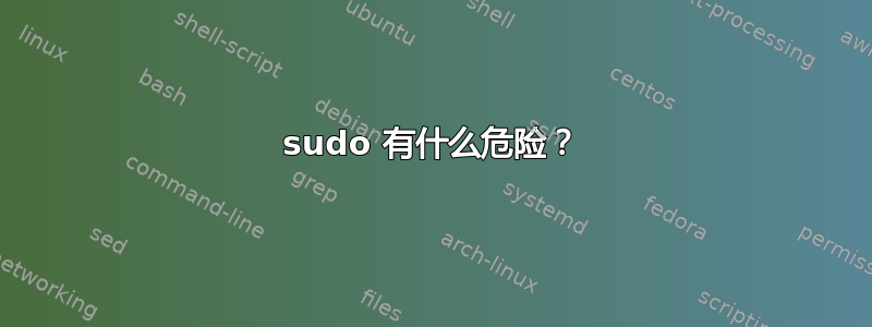 sudo 有什么危险？