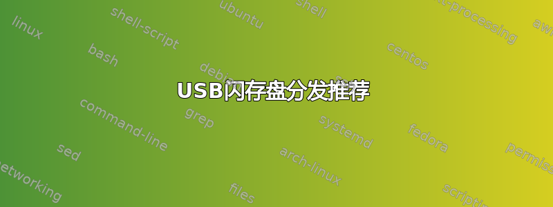 USB闪存盘分发推荐