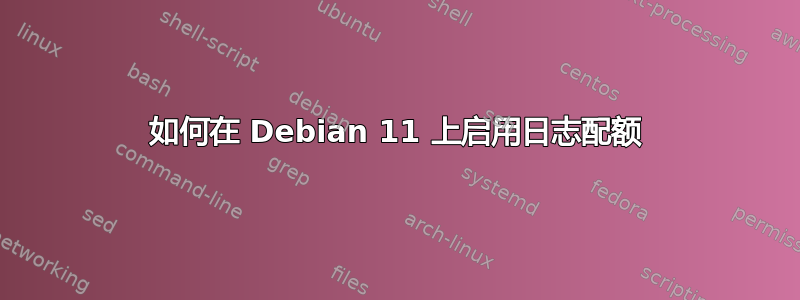 如何在 Debian 11 上启用日志配额