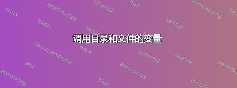 调用目录和文件的变量