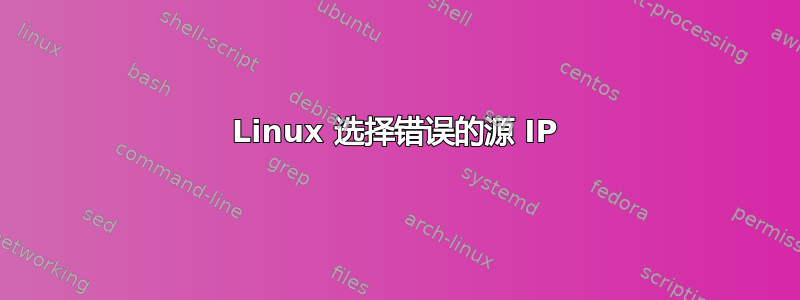 Linux 选择错误的源 IP