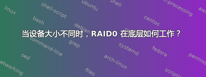 当设备大小不同时，RAID0 在底层如何工作？