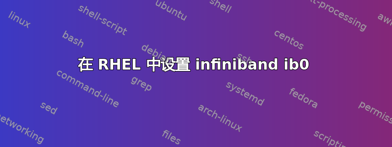 在 RHEL 中设置 infiniband ib0