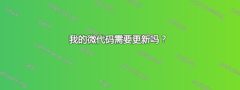 我的微代码需要更新吗？