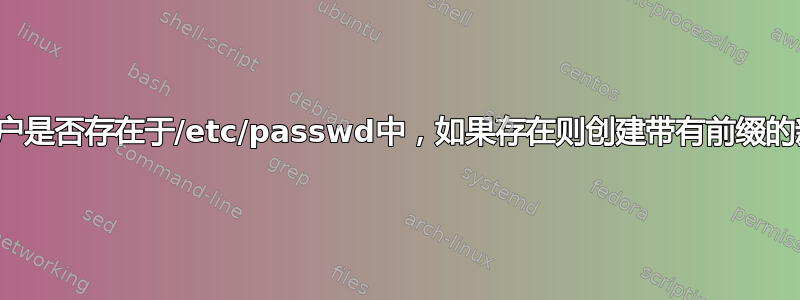 检查用户是否存在于/etc/passwd中，如果存在则创建带有前缀的新用户