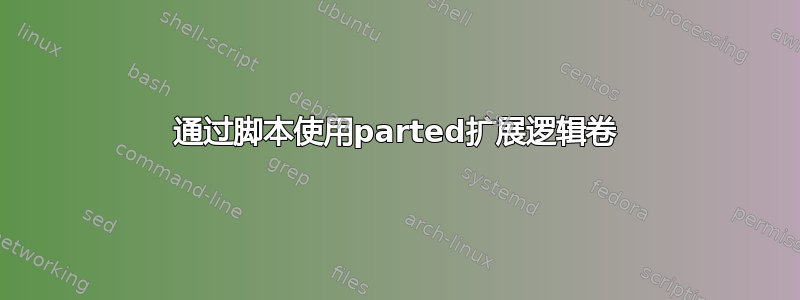 通过脚本使用parted扩展逻辑卷