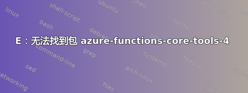 E：无法找到包 azure-functions-core-tools-4