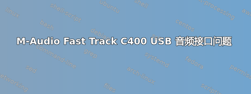 M-Audio Fast Track C400 USB 音频接口问题