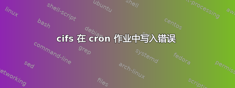 cifs 在 cron 作业中写入错误