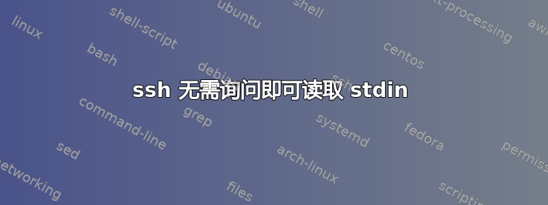 ssh 无需询问即可读取 stdin