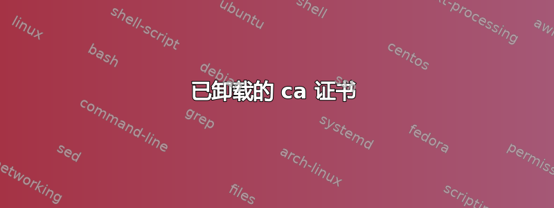 已卸载的 ca 证书