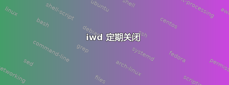 iwd 定期关闭