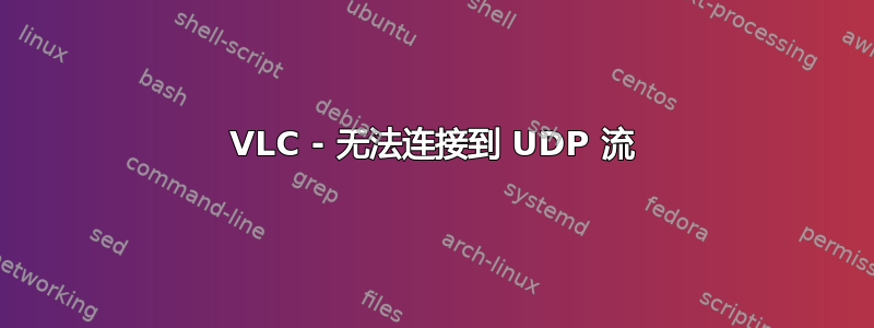 VLC - 无法连接到 UDP 流