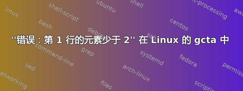 ''错误：第 1 行的元素少于 2'' 在 Linux 的 gcta 中