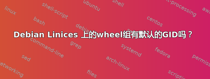 Debian Linices 上的wheel组有默认的GID吗？