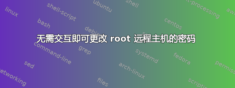 无需交互即可更改 root 远程主机的密码