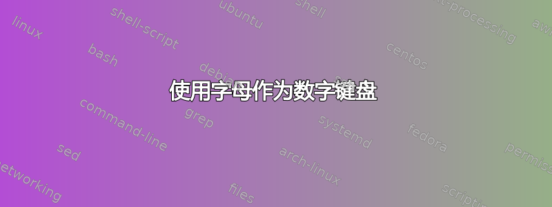 使用字母作为数字键盘