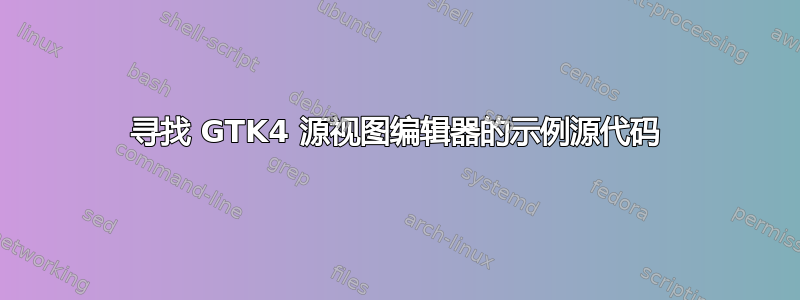 寻找 GTK4 源视图编辑器的示例源代码