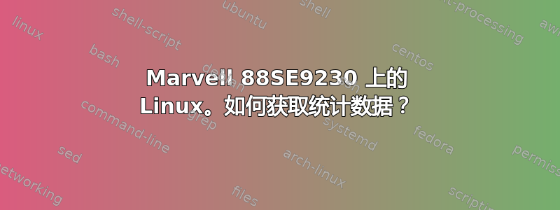 Marvell 88SE9230 上的 Linux。如何获取统计数据？