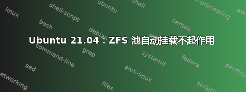 Ubuntu 21.04：ZFS 池自动挂载不起作用