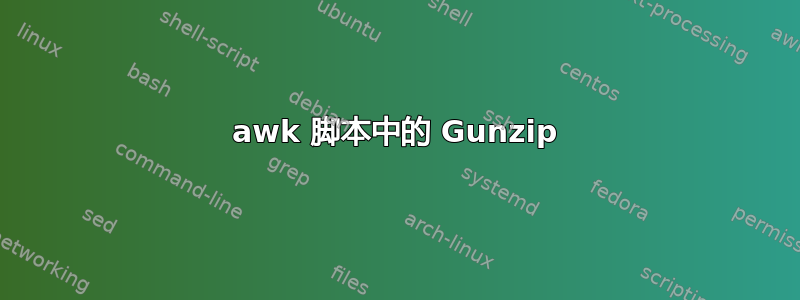 awk 脚本中的 Gunzip