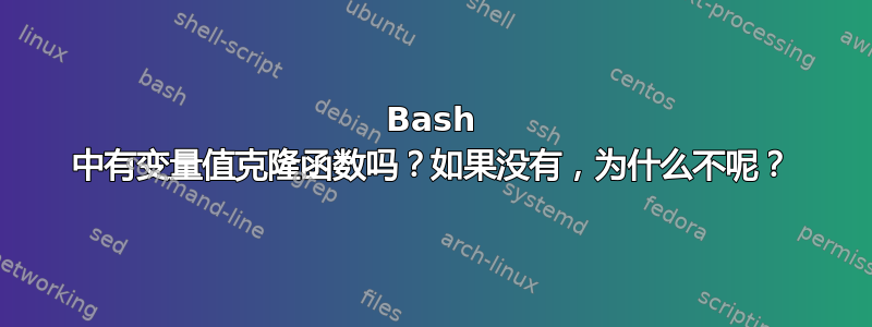 Bash 中有变量值克隆函数吗？如果没有，为什么不呢？