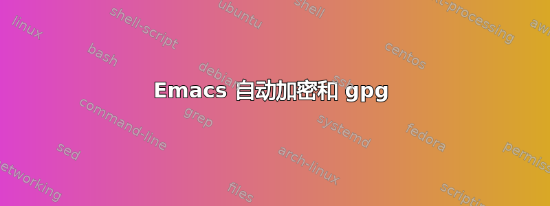 Emacs 自动加密和 gpg