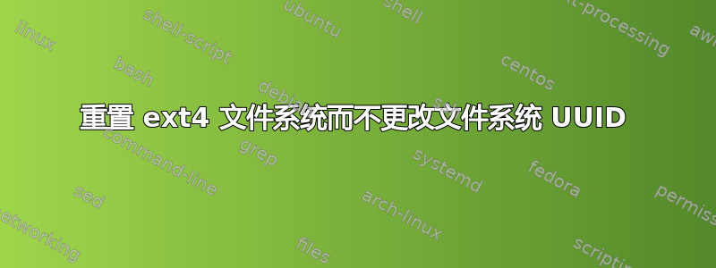 重置 ext4 文件系统而不更改文件系统 UUID