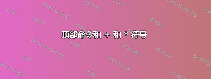 顶部命令和 + 和 * 符号