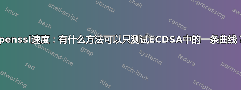 openssl速度：有什么方法可以只测试ECDSA中的一条曲线？