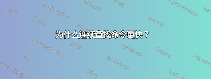 为什么连续查找命令更快？ 