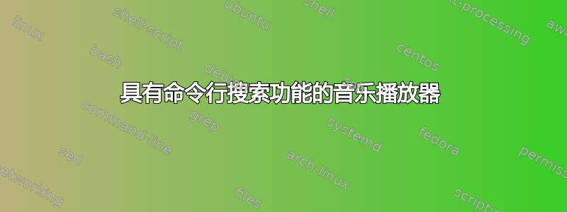 具有命令行搜索功能的音乐播放器