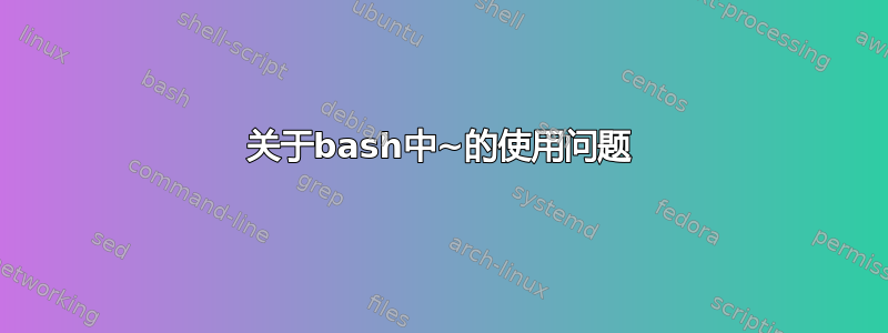 关于bash中~的使用问题