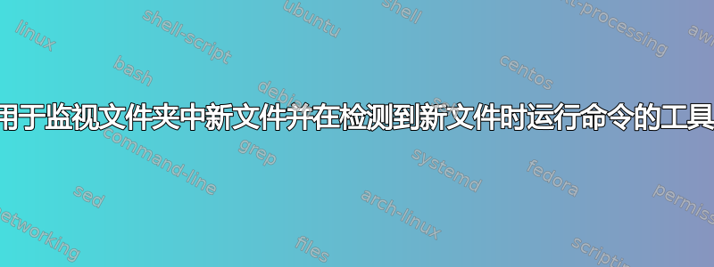 用于监视文件夹中新文件并在检测到新文件时运行命令的工具