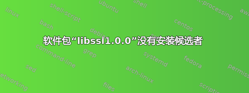 软件包“libssl1.0.0”没有安装候选者