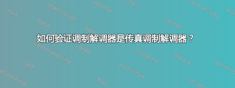 如何验证调制解调器是传真调制解调器？