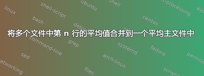 将多个文件中第 n 行的平均值合并到一个平均主文件中