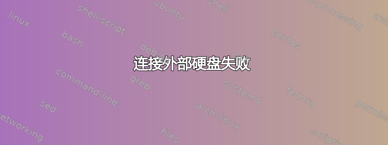 连接外部硬盘失败