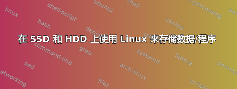 在 SSD 和 HDD 上使用 Linux 来存储数据/程序