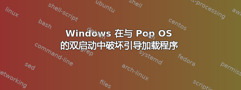 Windows 在与 Pop OS 的双启动中破坏引导加载程序