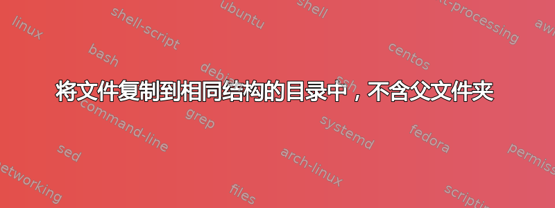 将文件复制到相同结构的目录中，不含父文件夹