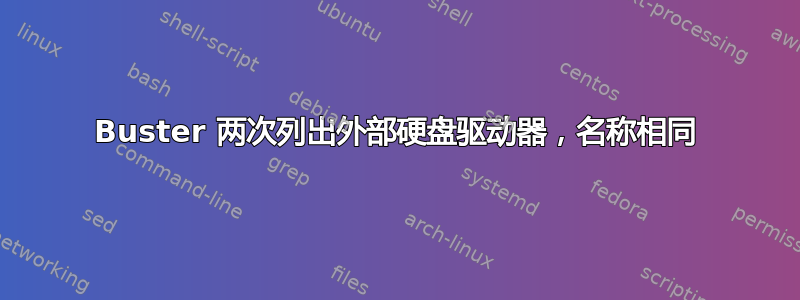 Buster 两次列出外部硬盘驱动器，名称相同