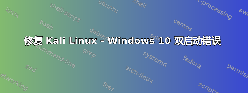 修复 Kali Linux - Windows 10 双启动错误