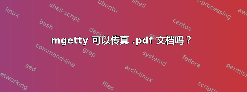 mgetty 可以传真 .pdf 文档吗？