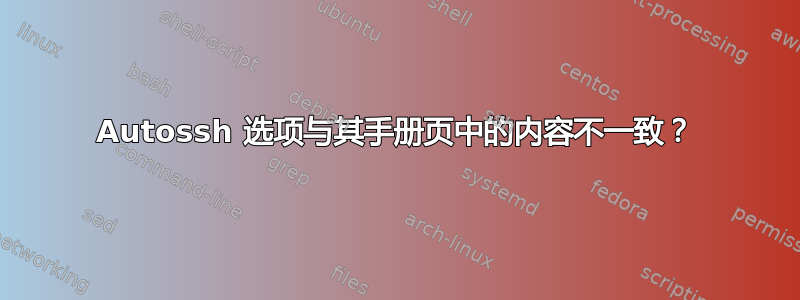 Autossh 选项与其手册页中的内容不一致？