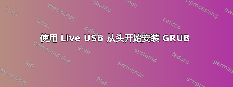 使用 Live USB 从头开始​​安装 GRUB