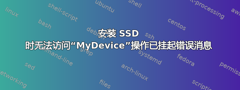 安装 SSD 时无法访问“MyDevice”操作已挂起错误消息