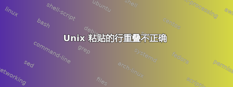 Unix 粘贴的行重叠不正确