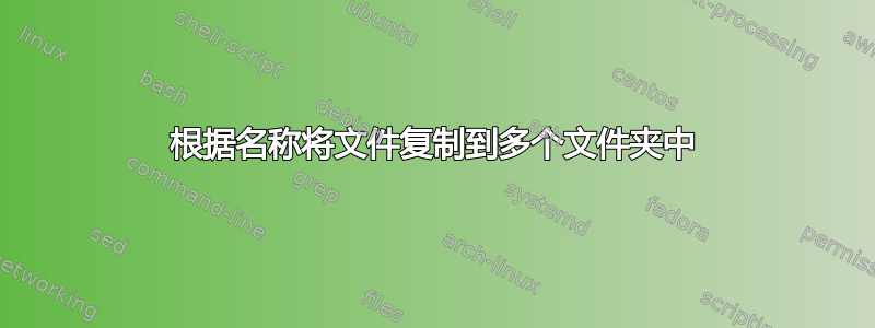 根据名称将文件复制到多个文件夹中