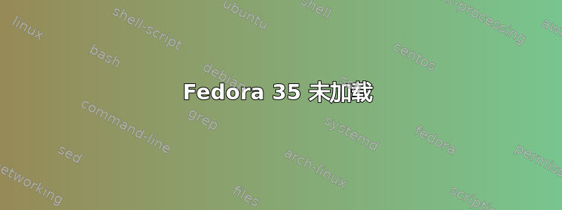 Fedora 35 未加载